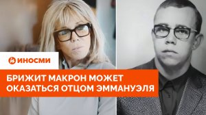 «Инцест — дело семейное». Брижит Макрон может оказаться отцом Эммануэля