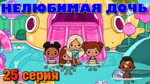 НЕЛЮБИМАЯ ДОЧЬ 3 (25 серия) Тока Бока сериал