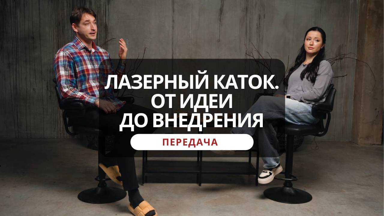 Передача. Уйти из IT и создавать фотогеничное волшебство. История петербургских “лазерных” катков