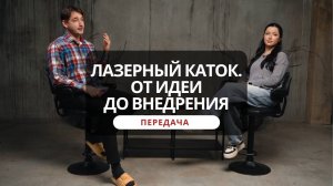 Передача. Уйти из IT и создавать фотогеничное волшебство. История петербургских “лазерных” катков