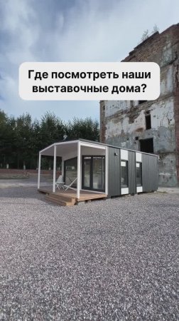 Выставка модульных домов