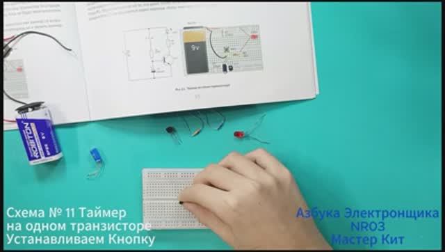 NR03 схема 11-15.
Конструктор Основы cхемотехники - серия Азбука Электронщика