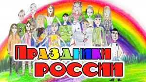 мультфильм "ПРАЗДНИКИ РОССИИ"