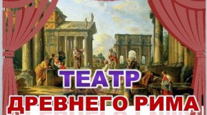 Античный театр - РИМ