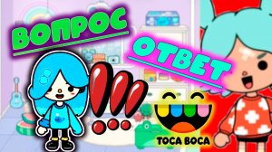 Сериал Тока Бока Вопрос-Ответ 3 часть