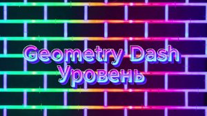 Geometry Dash новый уровень.