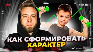 Как воспитать характер у ребенка?