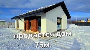 продаётся дом 75м