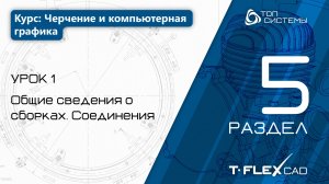 Урок 1 «Общие сведения о сборках. Соединения» |5 раздел курса «Черчение и КГ»