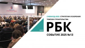 СИББИЛД-2025: Стратегии ускорения темпов строительства | Событие №13_от 21.02.2025 РБК Новосибирск