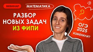 Разбор НОВЫХ задач ФИПИ ｜ Бесплатный Вебинар ｜ Математика ОГЭ