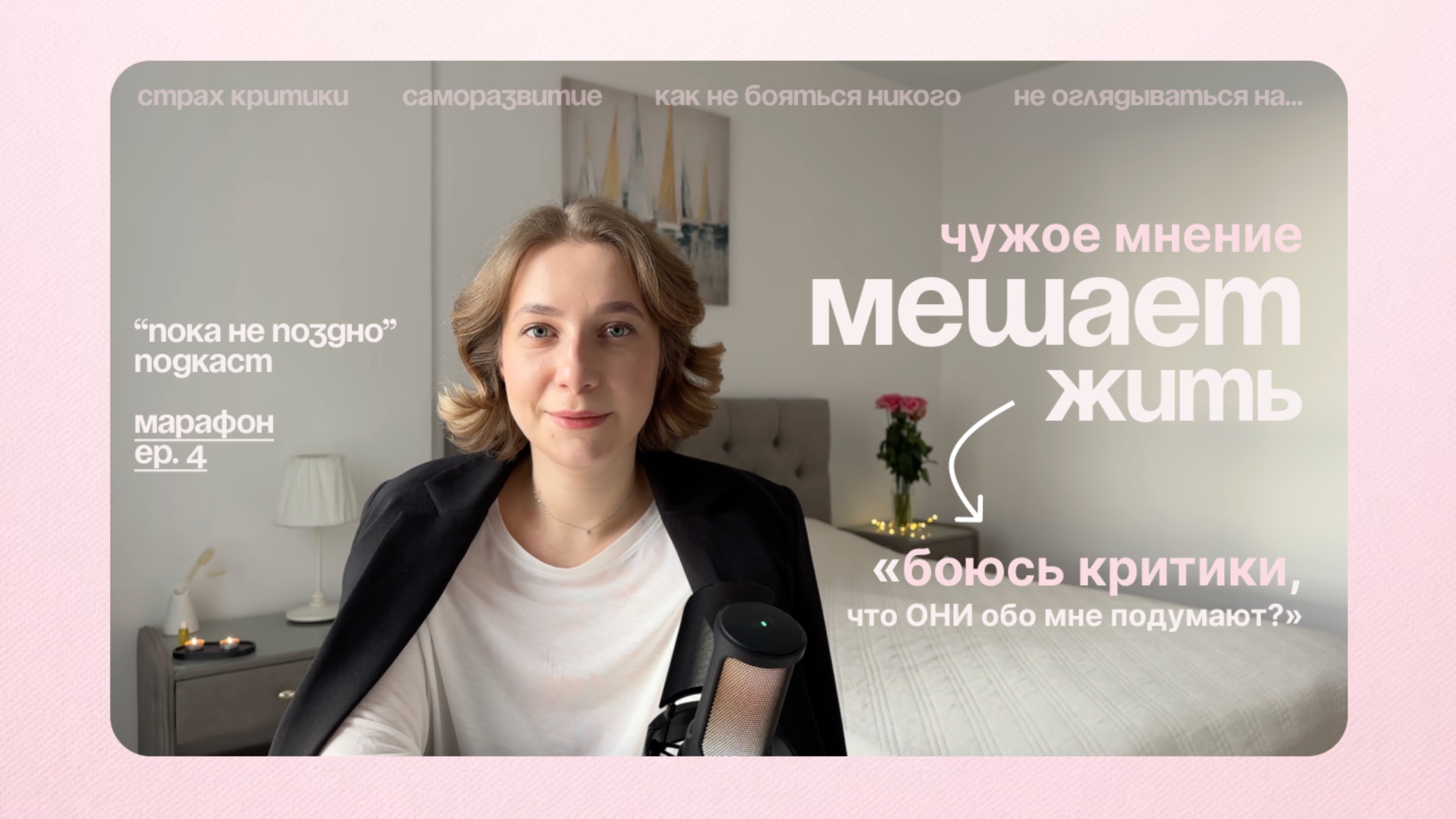Побеждаем страх критики | "Пока не поздно" подкаст | Марафон, серия 4