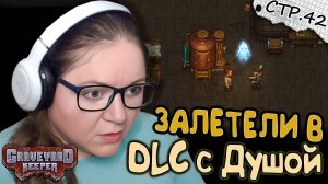 Graveyard Keeper ► Вместилище Душ и подготовка к Ритуалу ► 42