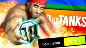 РАЗВЛЕКАТЕЛЬНЫЙ КОНТЕНТ ОТ АРТЯШКИ!!!
МИР ТАНКОВ-World of Tanks!