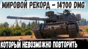 Leopard 1 ● Уникум делает Мировой Рекорд 14700 чистого урона за бой! Бой один из миллиона