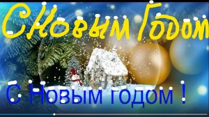 Поздравление Друзьям с Новым Годом прикольные поздравления на Новый год музыкальное.