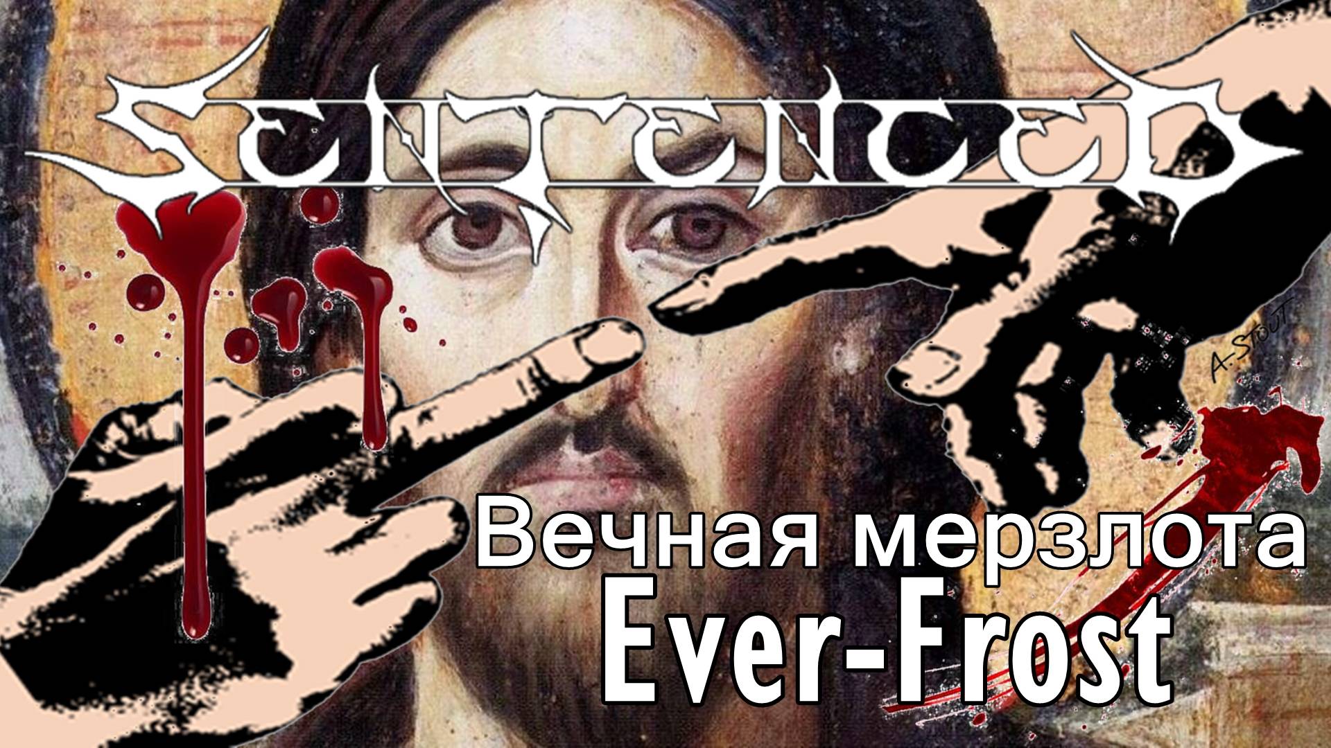 Sentenced - Ever-Frost / Вечная мерзлота (перевод - русские субтитры)