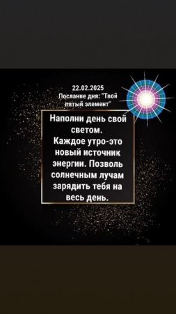 Послание дня