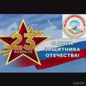 23 Февраля