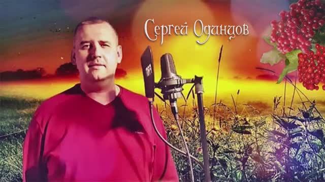 Сергей Одинцов  -- Спасибо Богу я скажу...