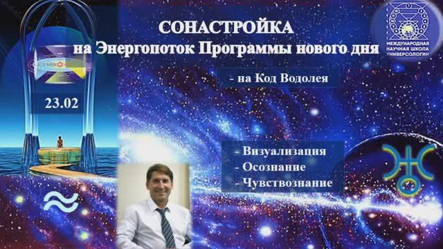 СОНАСТРОЙКА на энергопоток Духа нового дня, Программы Защитника мира от невежества. Казахстан.23.02