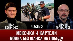 Иван Косиченко. Мексика и картели. Часть 2. Война без шанса на победу