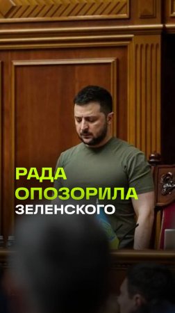 Верховная Рада Украины проголосовала против Зеленского при всей Европе