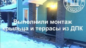 Выполнили монтаж крыльца и террасы из ДПК