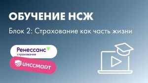 Обучение НСЖ: Страхование как часть жизни