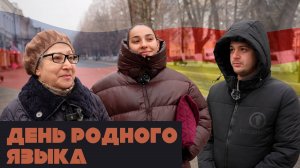 Говорите ли вы на родном языке? Есть вопросы?!