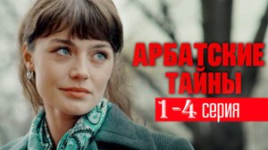 Арбатские тайны 1,2,3,4 серия (сериал 2025)