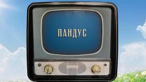 «Пандус». Киножурнал «Вслух!». Семейный сезон. Выпуск 8. 12+