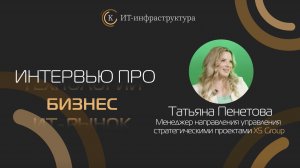 Татьяна Пенетова, Х5 Group: «Вендоры дорабатывают продукты до уровня зарубежных»