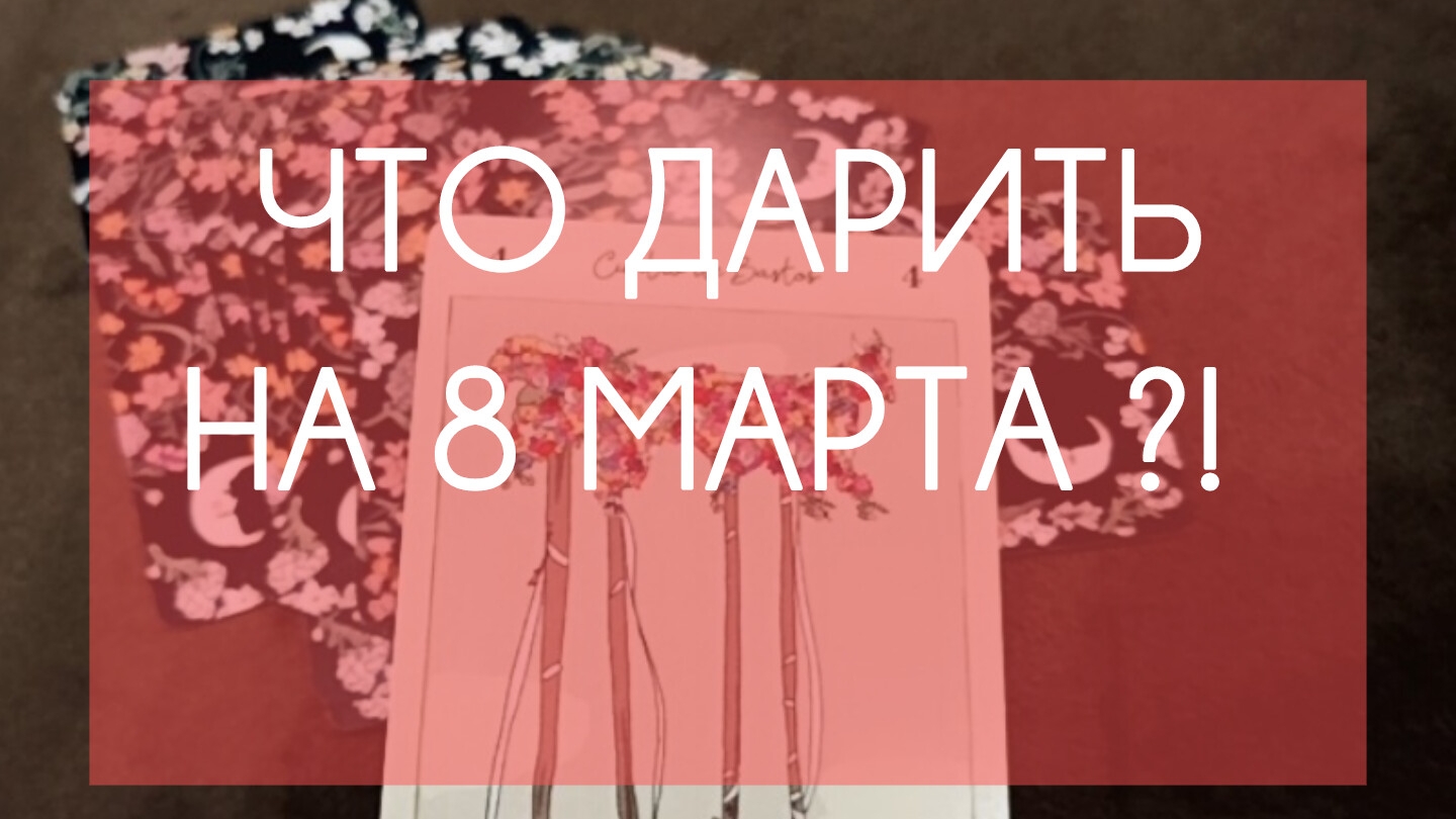 Лучший подарок на 8 марта