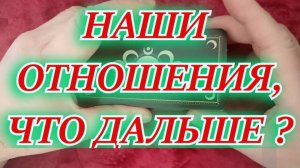 Таро. Расклад 3 варианта. " Наши отношения- что дальше!?"