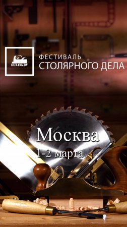 Фестиваль Столярного Дела 1-2 марта 2025, Москва #фсд25 #фестиваль #ремесло