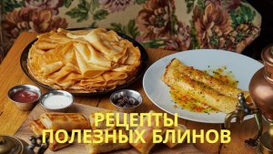 Вкусные блины на масленицу без вреда для фигуры