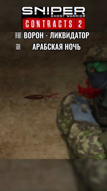 Sniper Ghost Warrior Contracts 2 - АРАБСКАЯ НОЧЬ