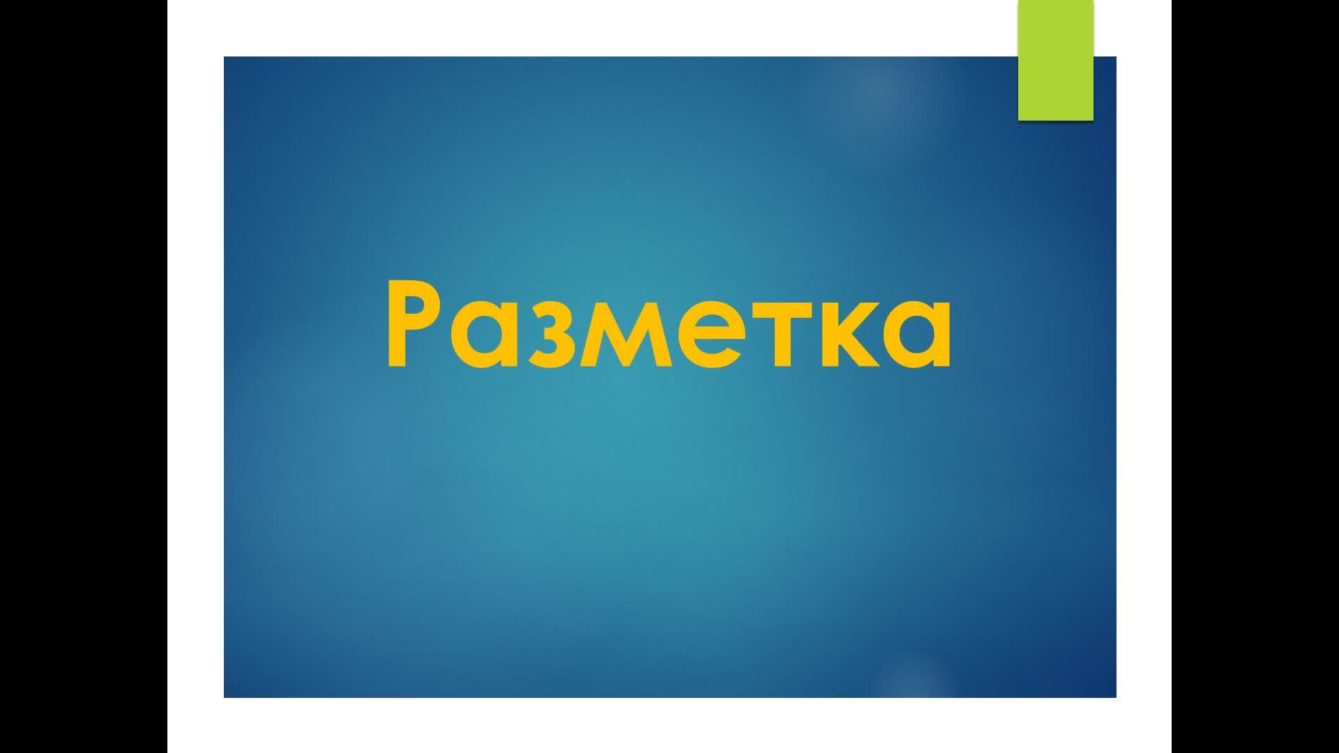 Разметка