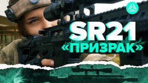 SR-21 Призрак - уникальная винтовка для лазертага