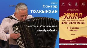 РАХМАДИЕВ Дайрабай - Самгар Толкынхан, баян / RAKHMADIEV Dairabai - Samgar Tolkynkhan, bayan