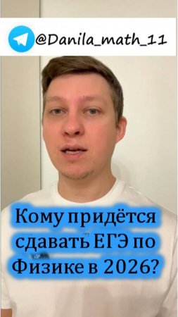 Кому придётся сдавать ЕГЭ по Физике в 2026?