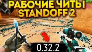 ✅ КАК СКАЧАТЬ ЧИТЫ НА Standoff 2 |0.33.1| ЧИТЫ НА СТЕНДОФФ 2 |0.33.1| ПОЛНАЯ УСТАНОВКА ЧИТА 🔥