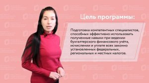 Бухгалтерский учет и налогообложение (с присвоением квалификации «Бухгалтер»).