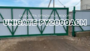 Unigate PY2000ACM. Регулировка скорости открытия ворот в автоматике UNIGATE PY2000ACM.