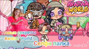Селфи палка. Новые секреты Awatar World.Обновление в Awatar World. #awatarworld #аватарворлд