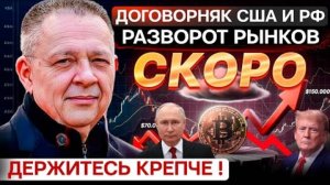 СТЕПАН ДЕМУРА: Договорняк России и США / Держитесь крепче - рынки готовят разворот! (23.02.2025)
