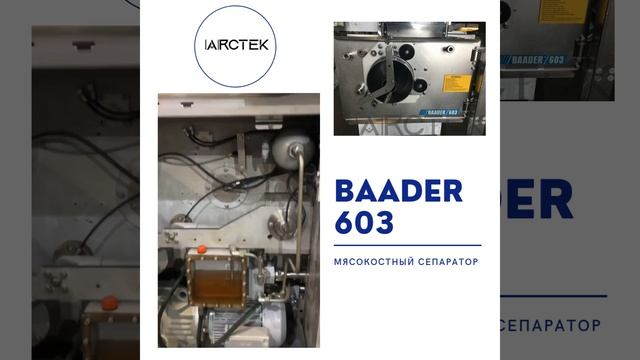 Запуск мясокостного сепаратора Baader 603 (Пресс мехобвалки для мяса)
