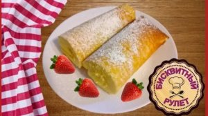 БИСКВИТНЫЙ РУЛЕТ очень вкусный и простой рецепт