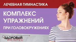 Лечебная гимнастика: Комплекс упражнений при головокружениях